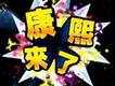 康熙來了歌曲歌詞大全_康熙來了最新歌曲歌詞
