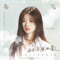 永不失聯的愛 (正式版)專輯_單依純永不失聯的愛 (正式版)最新專輯