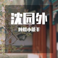 燉鯤小能手歌曲歌詞大全_燉鯤小能手最新歌曲歌詞