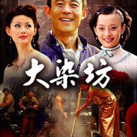大染坊圖片照片_大染坊