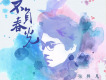 總有一處柔軟的地方歌詞_張羿凡總有一處柔軟的地方歌詞
