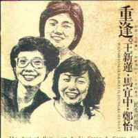 重逢.民歌精選輯