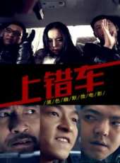上錯車線上看_高清完整版線上看_好看的電影