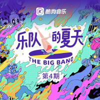 樂隊的夏天 第4期專輯_九連真人樂隊的夏天 第4期最新專輯
