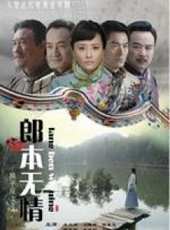 郎本無情-換子成龍2線上看_全集高清完整版線上看_分集劇情介紹_好看的電視劇