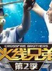 CF火線兄弟最新一期線上看_全集完整版高清線上看_好看的綜藝