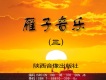 雁子音樂（三）