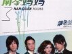 南拳媽媽歌曲歌詞大全_南拳媽媽最新歌曲歌詞