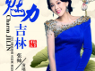 張帥歌曲歌詞大全_張帥最新歌曲歌詞