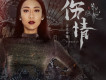 傷情