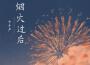卞子嚴最新歌曲_最熱專輯MV_圖片照片