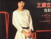 王雅文歌曲歌詞大全_王雅文最新歌曲歌詞