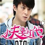 小夫妻時代最新歌曲_最熱專輯MV_圖片照片
