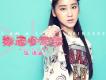伍語涵歌曲歌詞大全_伍語涵最新歌曲歌詞
