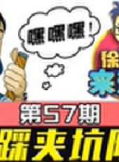 徐老師來巡山最新一期線上看_全集完整版高清線上看_好看的綜藝
