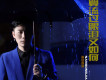 南宮嘉駿歌曲歌詞大全_南宮嘉駿最新歌曲歌詞