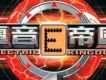 電音帝國4