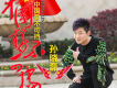 孫曉磊歌曲歌詞大全_孫曉磊最新歌曲歌詞