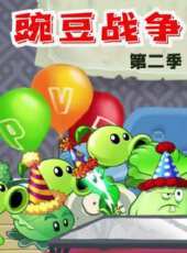 豌豆戰爭 第2季動漫全集線上看_卡通片全集高清線上看_好看的動漫