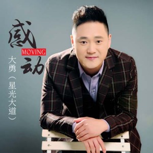 大勇（星光大道）最新歌曲_最熱專輯MV_圖片照片