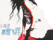 王冰洋歌曲歌詞大全_王冰洋最新歌曲歌詞