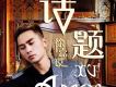 徐嘉謨歌曲歌詞大全_徐嘉謨最新歌曲歌詞