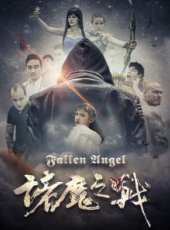 諸魔之戰線上看_高清完整版線上看_好看的電影
