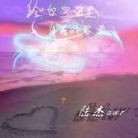 給你宇宙里所有的浪漫
