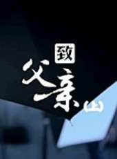 致父親（上）（微電影）線上看_高清完整版線上看_好看的電影