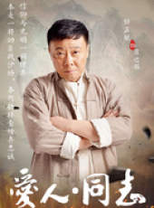 愛人同志線上看_全集高清完整版線上看_分集劇情介紹_好看的電視劇