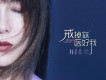 桂瑩瑩歌曲歌詞大全_桂瑩瑩最新歌曲歌詞