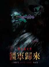 僵軍歸來線上看_高清完整版線上看_好看的電影