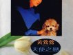 黃鶯鶯歌曲歌詞大全_黃鶯鶯最新歌曲歌詞