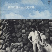 吉沢元治圖片照片_吉沢元治