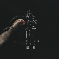 敷衍
