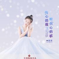 傷心的我聽傷心的歌