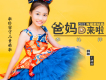 爸媽回來啦歌詞_李沁洋爸媽回來啦歌詞