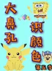 大鼻孔識顏色 第5季動漫全集線上看_卡通片全集高清線上看_好看的動漫