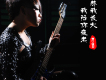 愛情毒藥歌詞_曹錦愛情毒藥歌詞