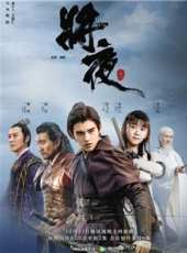 將夜第4集劇情介紹_將夜第4集分集劇情結局介紹_好看的電視劇