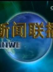 新聞聯播最新一期線上看_全集完整版高清線上看_好看的綜藝