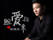 郜鐿涵歌曲歌詞大全_郜鐿涵最新歌曲歌詞