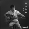 常毅歌曲歌詞大全_常毅最新歌曲歌詞