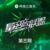 星電音聯盟 第3期專輯_石璽彤星電音聯盟 第3期最新專輯
