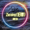 Zeroing(歸零)