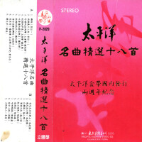 太平洋名曲精選十八首