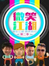 微笑江湖 第二季線上看_全集高清完整版線上看_分集劇情介紹_好看的電視劇