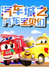 汽車城之汽車寶貝們動漫全集線上看_卡通片全集高清線上看_好看的動漫