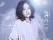 我們的十年
