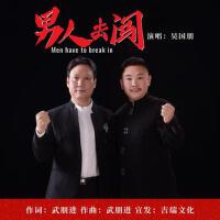 男人去闖專輯_吳國朋男人去闖最新專輯